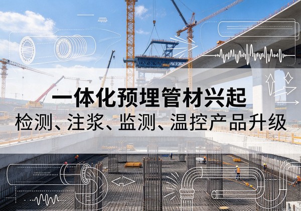 河南一体化管材产品兴起，声测注浆一体管、多功能预埋管应用增多